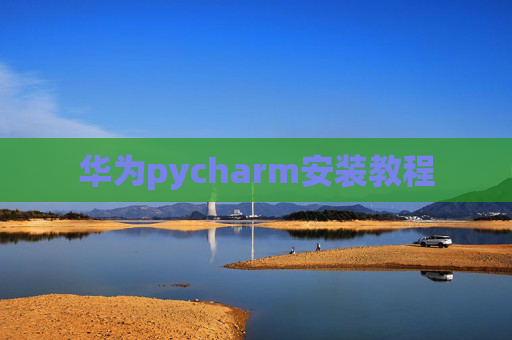 华为pycharm安装教程