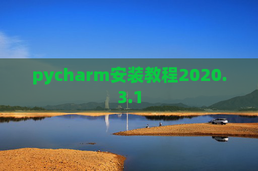 pycharm安装教程2020.3.1